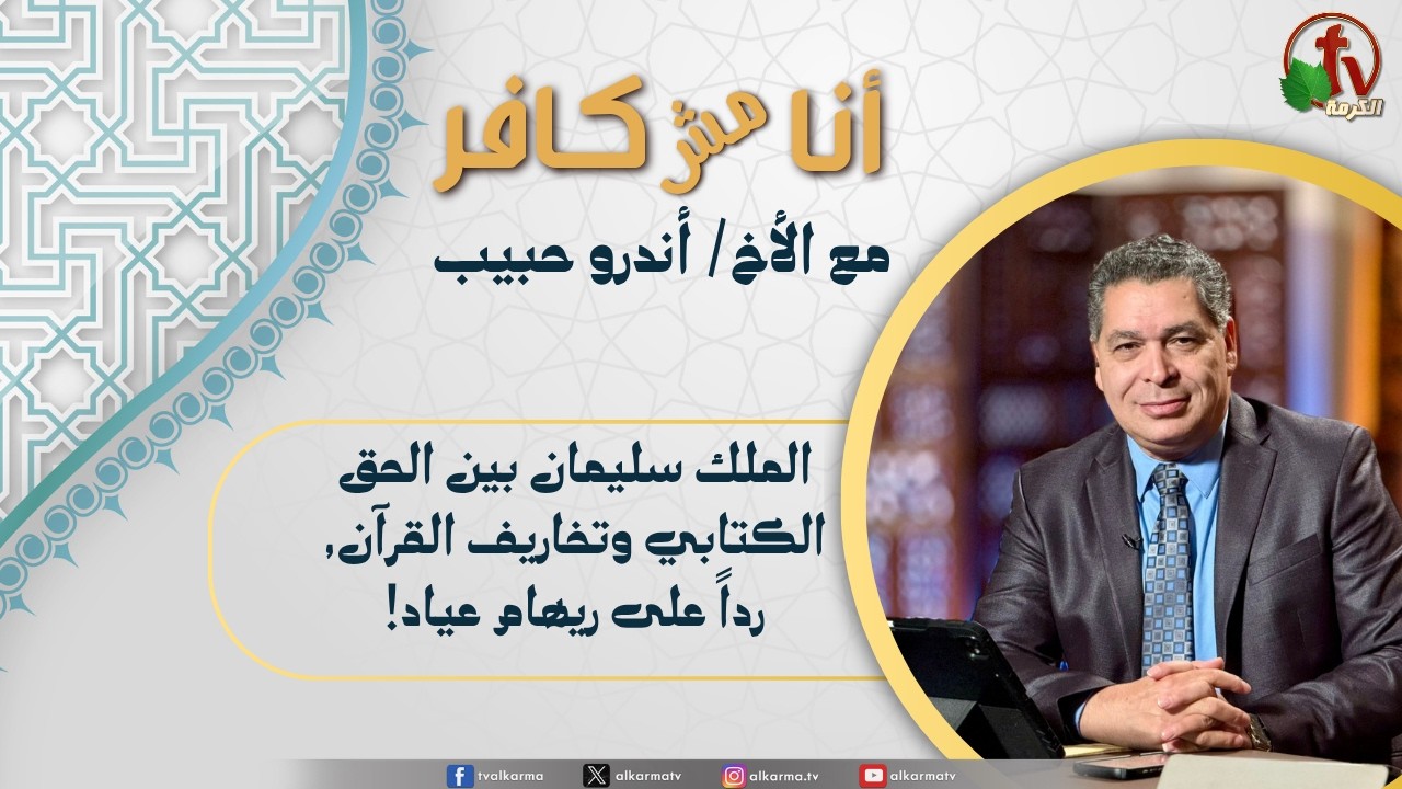 أنا مش كافر,الملك سليمان بين الحق الكتابي وتخاريف القرآن , رداً على ريهام عياد