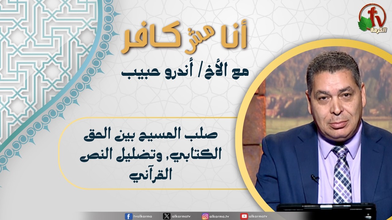 (661) أنا مش كافر,صلب المسيح بين الحق الكتابي, وتضليل النص القرآني