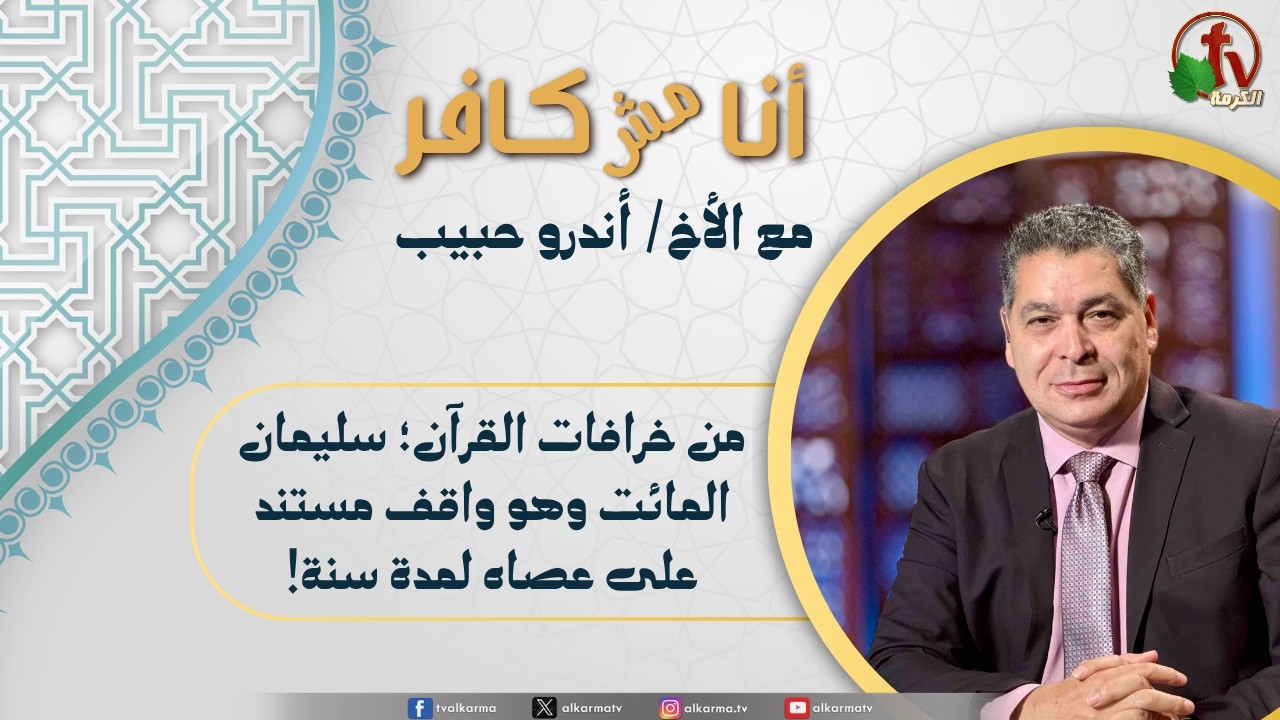 (663) أنا مش كافر,من خرافات القرآن؛ سليمان المائت وهو واقف مستند على عصاه لمدة سنة!