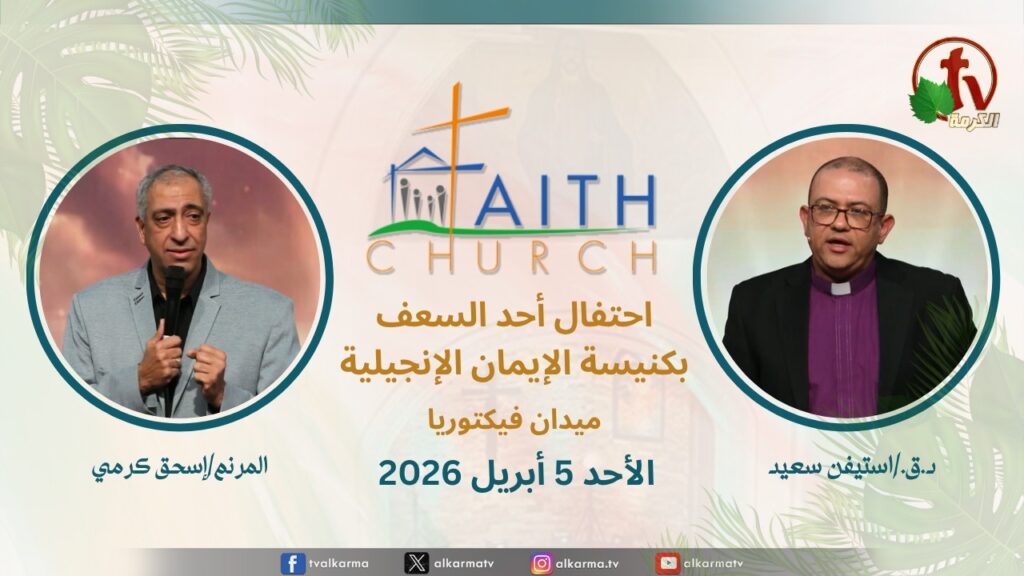 Sunday Service from Faith Church in Victoria Square - Palm Sunday Celebration – Cairo April. 5 2026 ||  الإجتماع العام بكنيسة الإيمان الإنجيلية بالقاهرة - إحتفال أحد السعف -  اجتماع الأحد 5 أبريل 2026