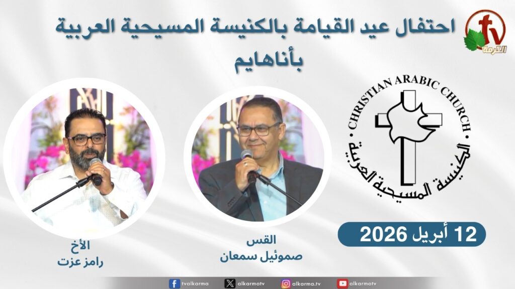 Christian Arabic Church in Anaheim, California - Resurrection Celebration – Anaheim - April. 12 - 2026 | الاجتماع العام بالكنيسة المسيحية العربية - أناهايم - كاليفورنيا - إحتفال عيد القيامة المجيد - الأحد 12 أبريل 2026