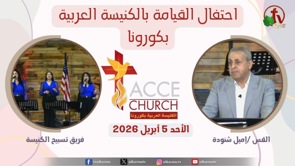 General meeting of the Arab Church in Corona - Resurrection Celebration - California - Sunday April. 5 2026 / الاجتماع العام من الكنيسة العربية بكورونا - كاليفورنيا - إحتفال عيد القيامة المجيد - الأحد 5 أبريل 2026