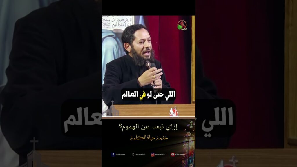 إزاي تبعد عن الهموم؟ - الأب/ نادر ماهر