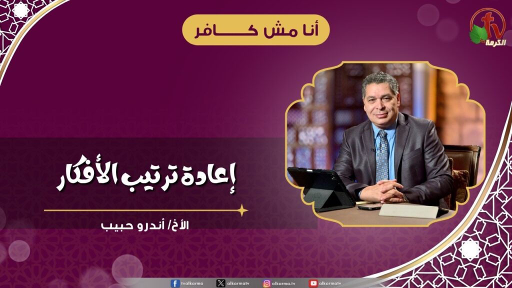 إعادة ترتيب الأفكار - الأخ/ أندرو حبيب