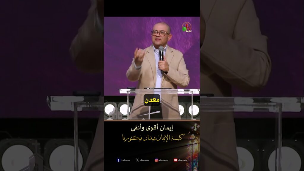إيمان أقوى وأنقى - د.ق/ استيفن سعيد