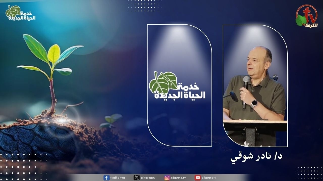 الحياة الجديدة