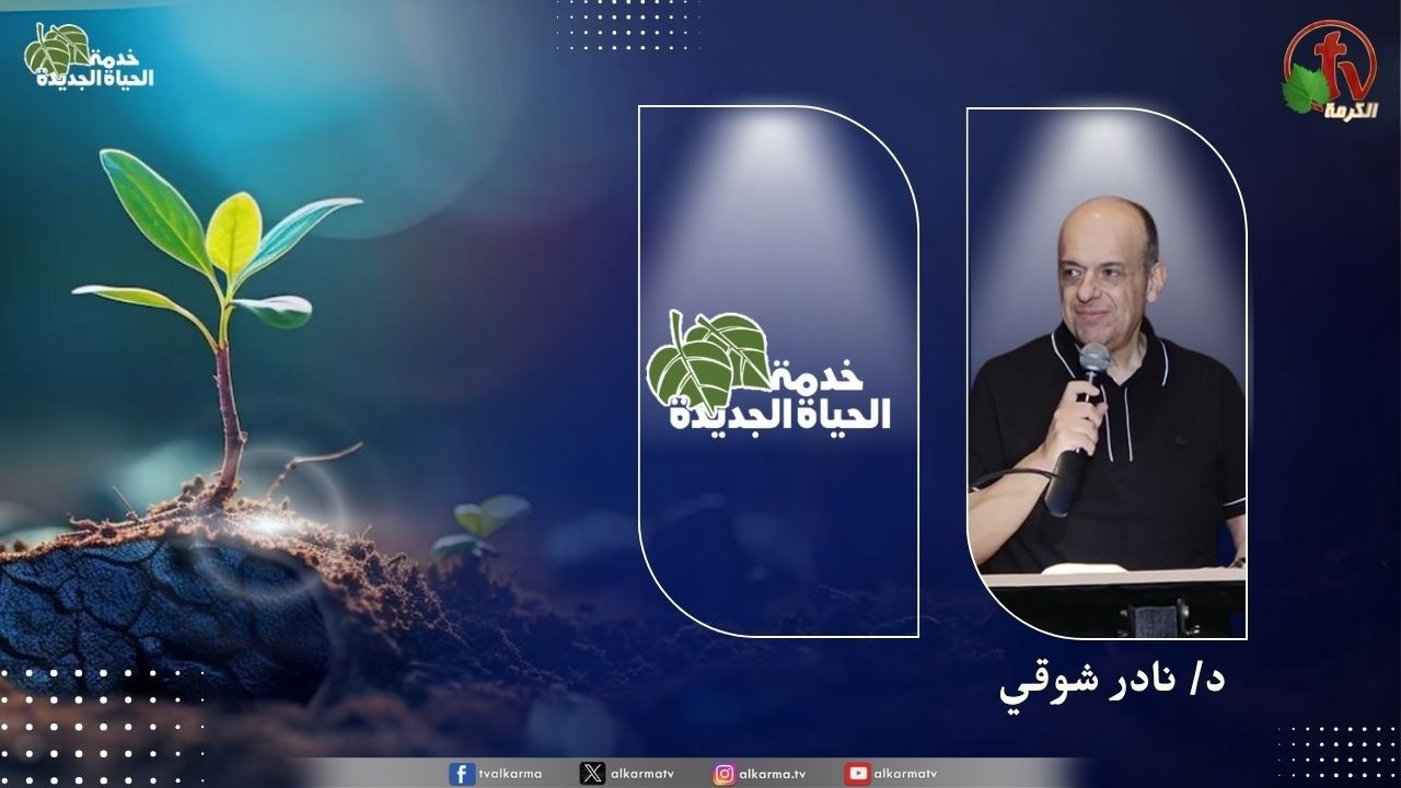 الحياة الجديدة