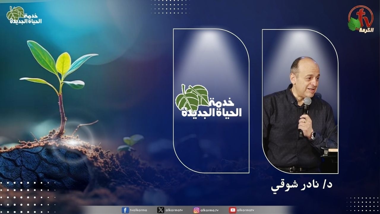 الحياة الجديدة