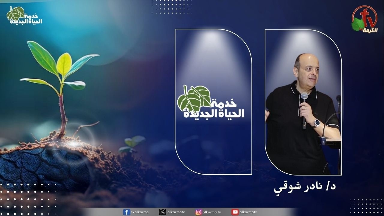 الحياة الجديدة