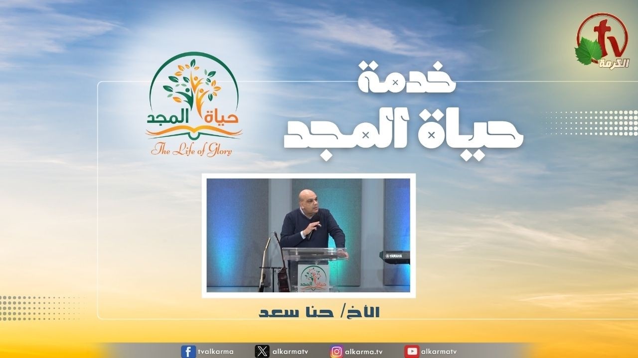 حياة المجد