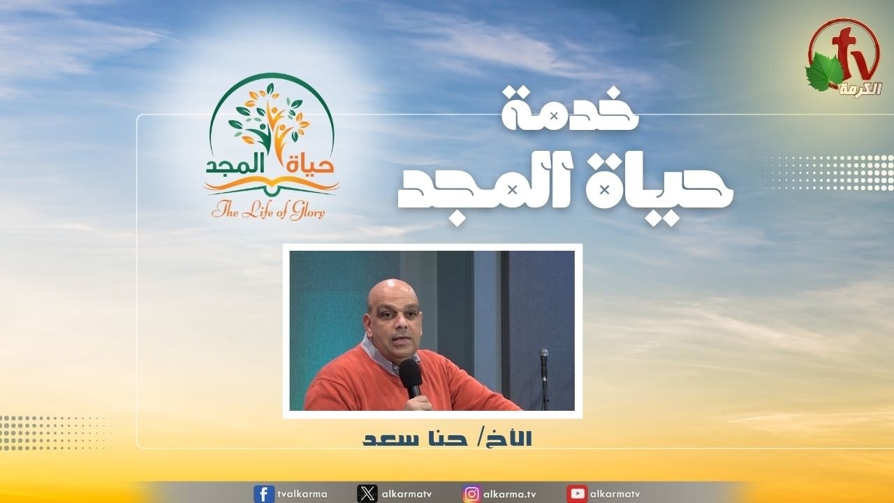 حياة المجد