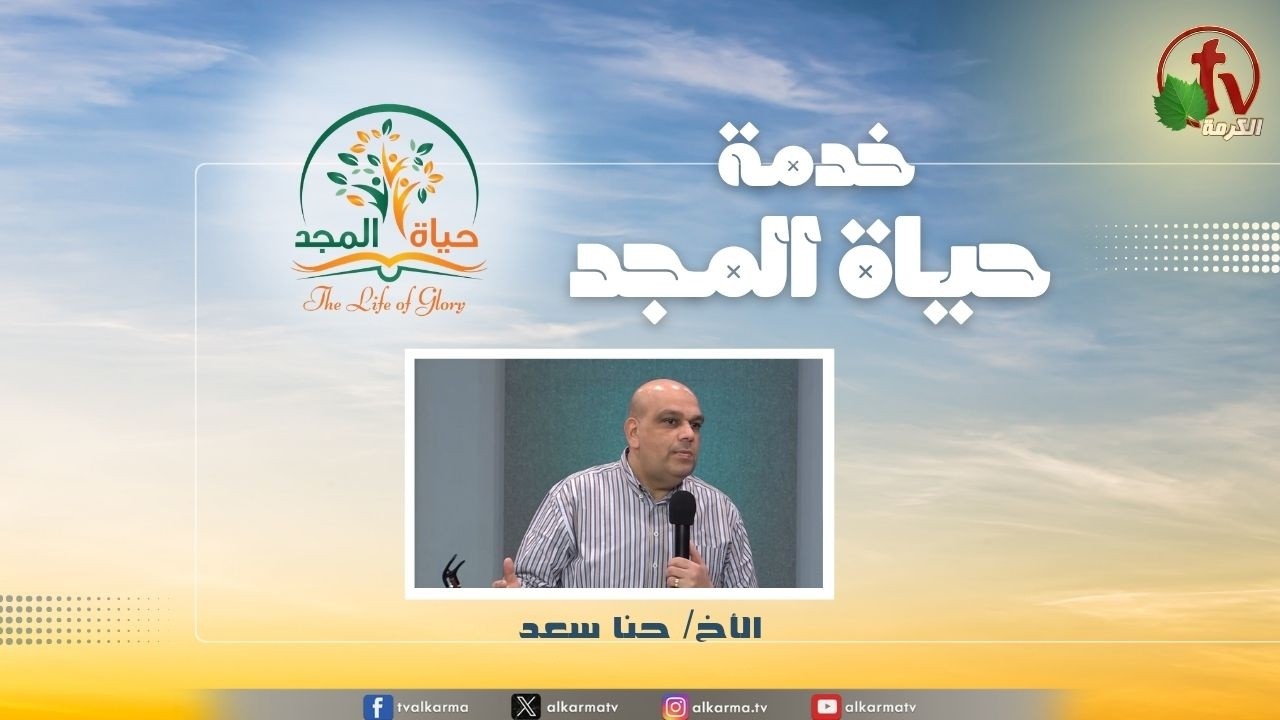 حياة المجد
