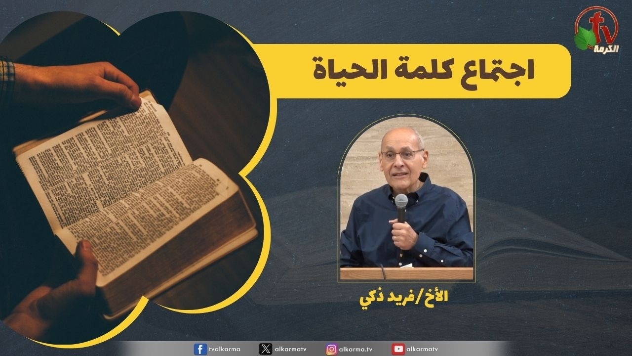 كلمة الحياة