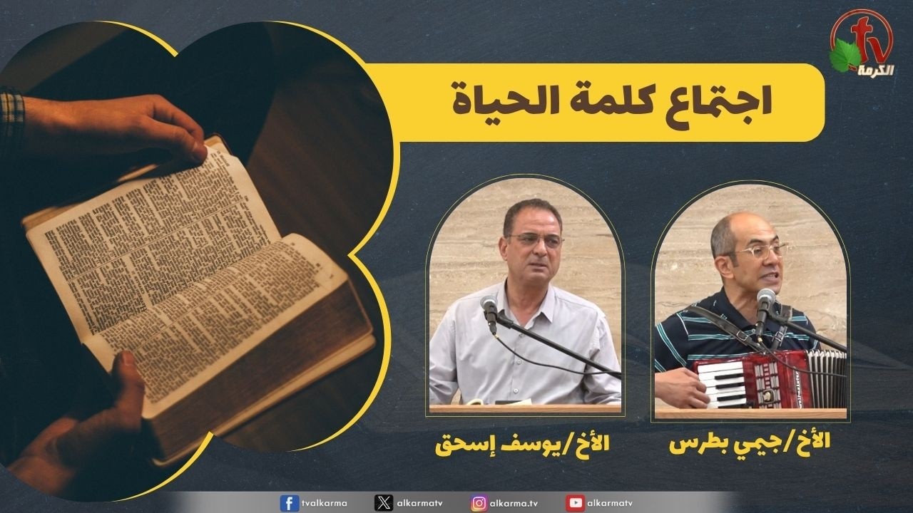 كلمة الحياة