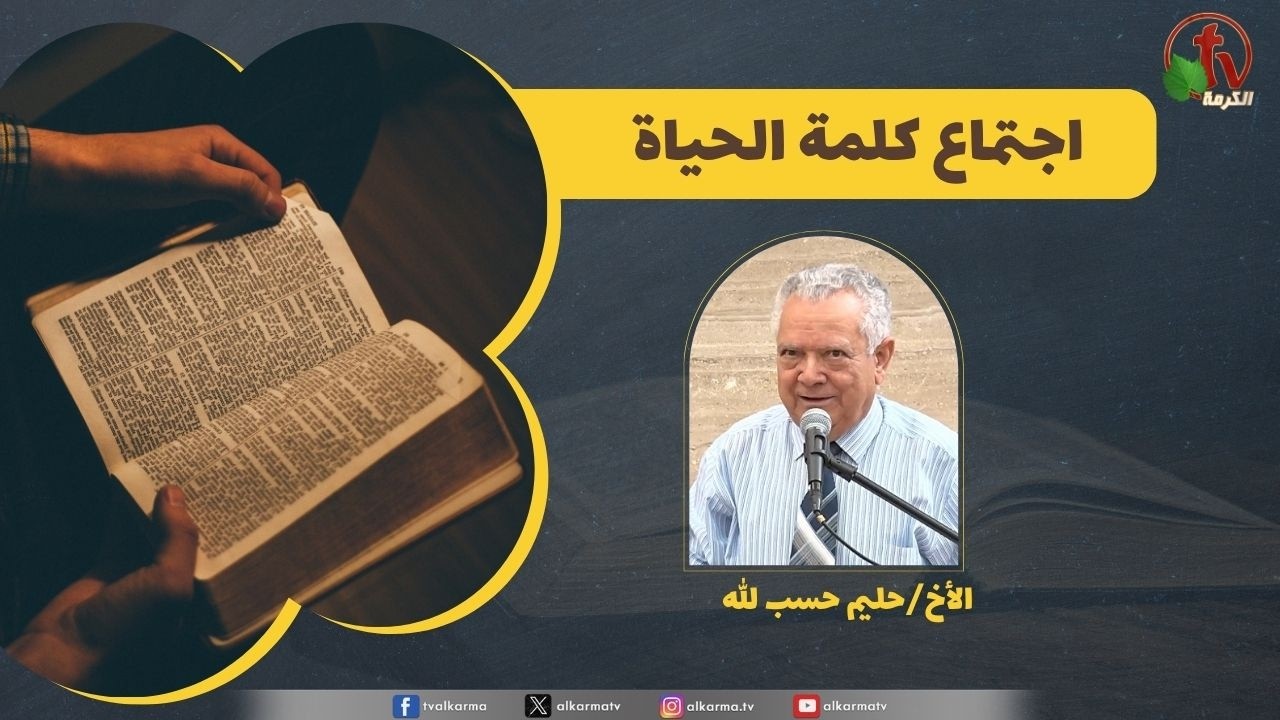 كلمة الحياة