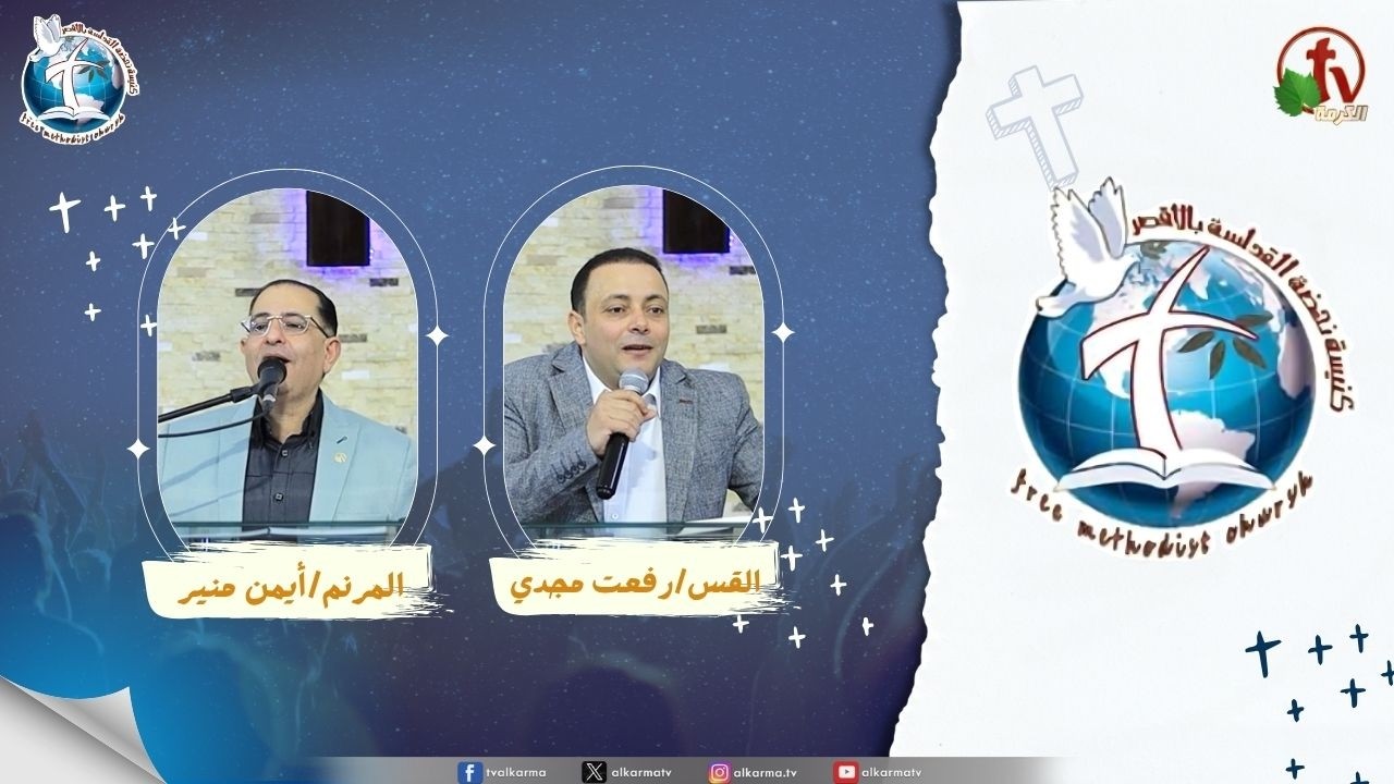 اجتماع كنيسة نهضة القداسة بالأقصر - ( 5 إعلانات عن المسيح )