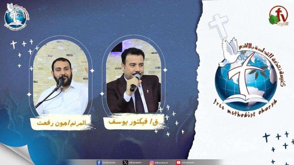 اجتماع كنيسة نهضة القداسة بالأقصر - الله يتكلم ( ربنا بيكلمك عشان يفضح الغلط ويرجعك )