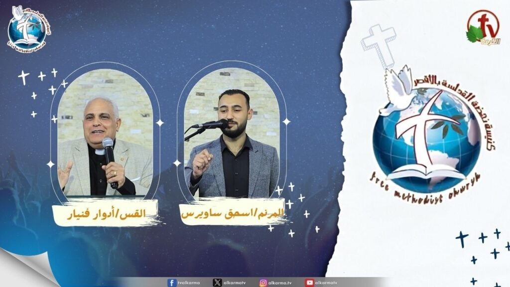 اجتماع كنيسة نهضة القداسة بالأقصر - عقيدة الحياة الأبدية ( يقين الحياة الأبدية )