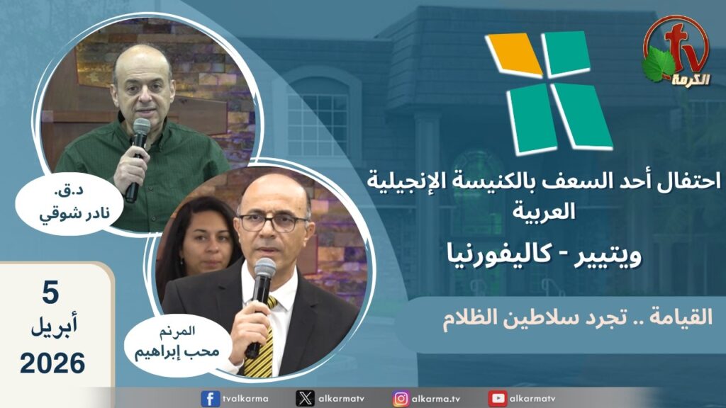 الكنيسة الانجيلية العربية بكاليفورنيا