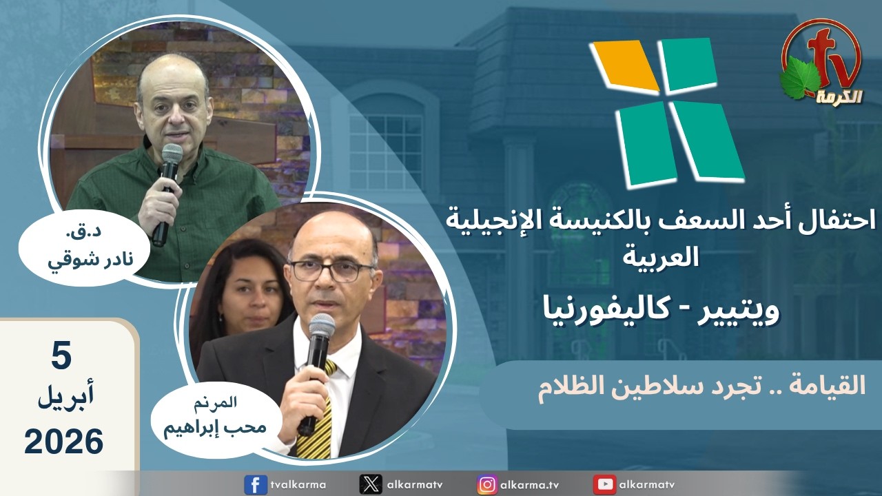 الكنيسة الانجيلية العربية بكاليفورنيا