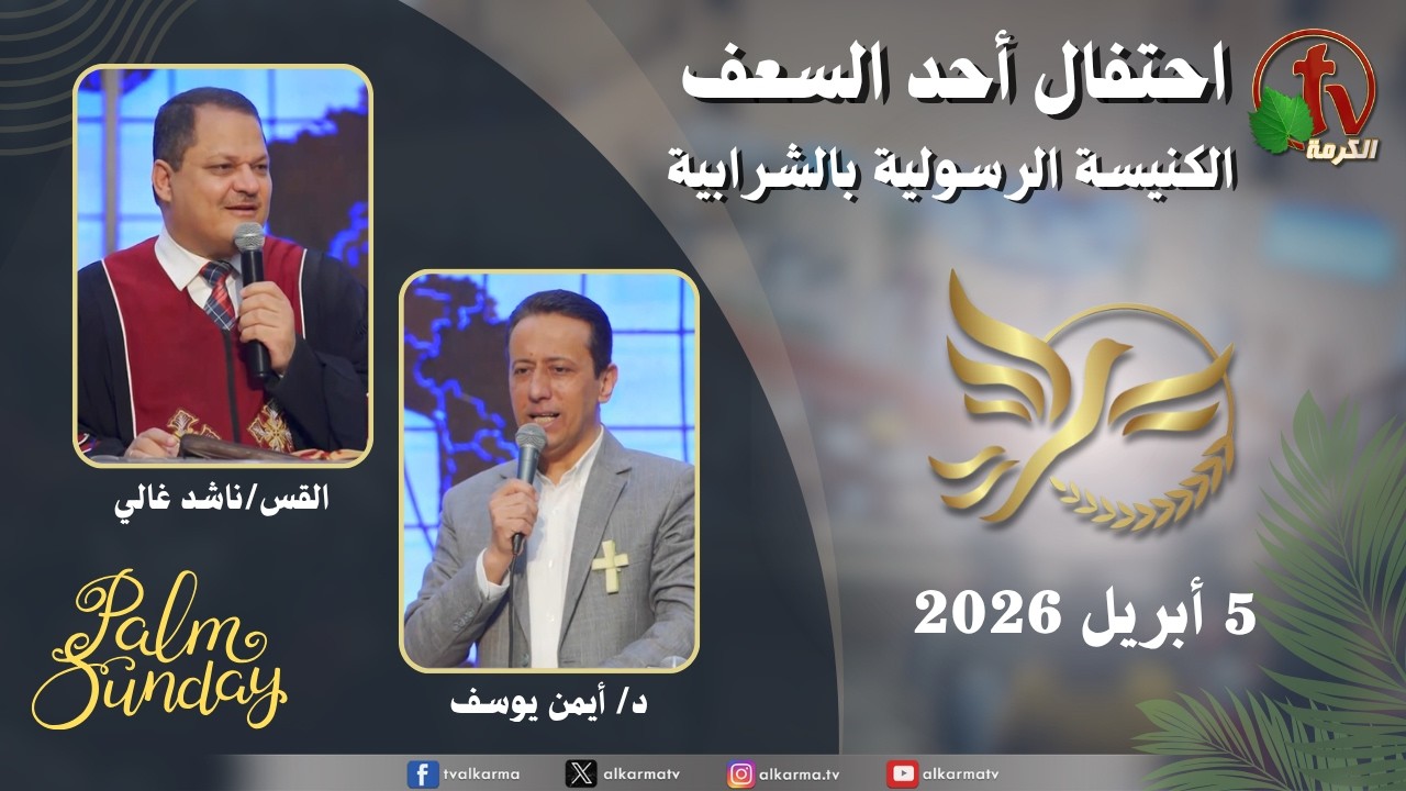 احتفال أحد السعف بالكنيسة الرسولية في الشرابية - إجتماع الأحد 5 أبريل 2026