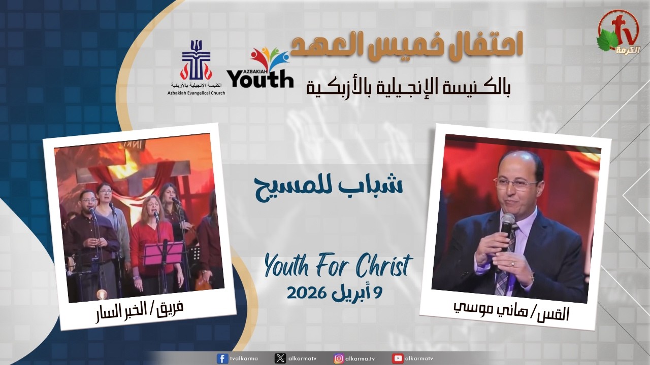 احتفال خميس العهد بالكنيسة الإنجيلية بالأزبكية - القاهرة - "شباب للمسيح Youth For Christ"