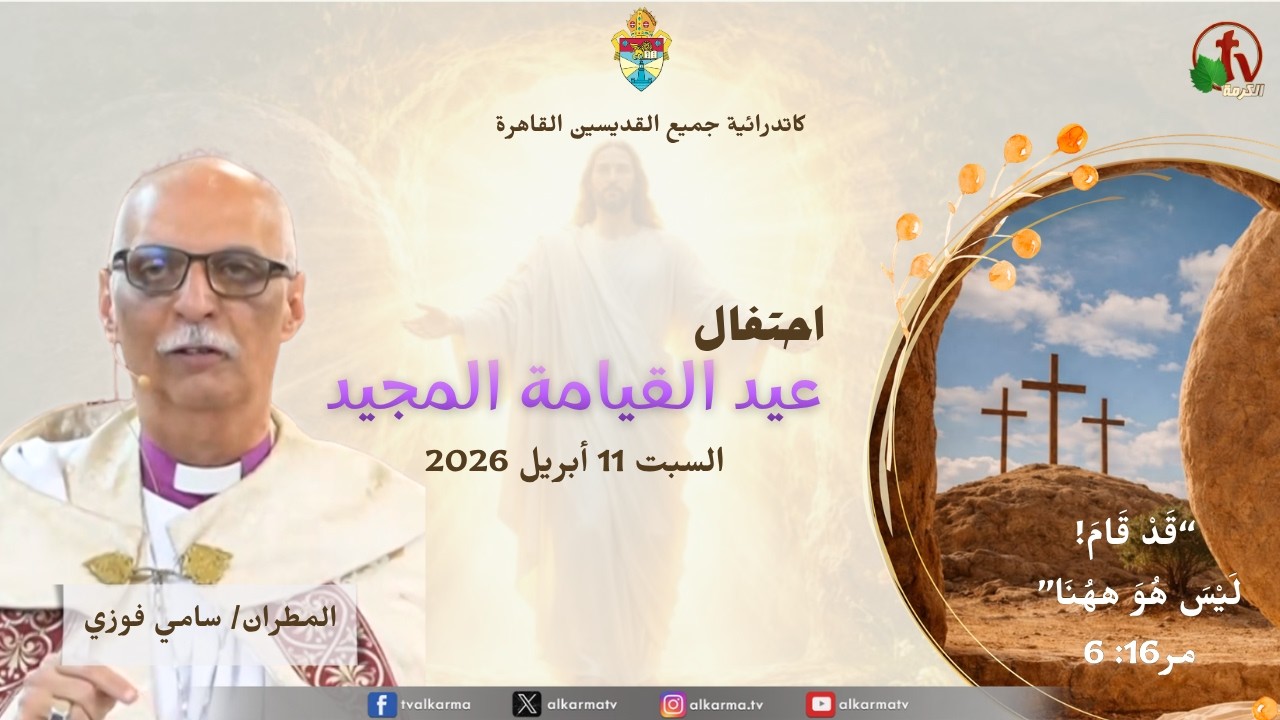 احتفال عيد القيامة المجيد بكاتدرائية جميع القديسين- الزمالك السبت 11 أبريل 2026 - مباشر على شبكة قنوات الكرمة بحضور: المطران سامي فوزي Glorious Easter Celebration at All Saints' Cathedral – Zamalek