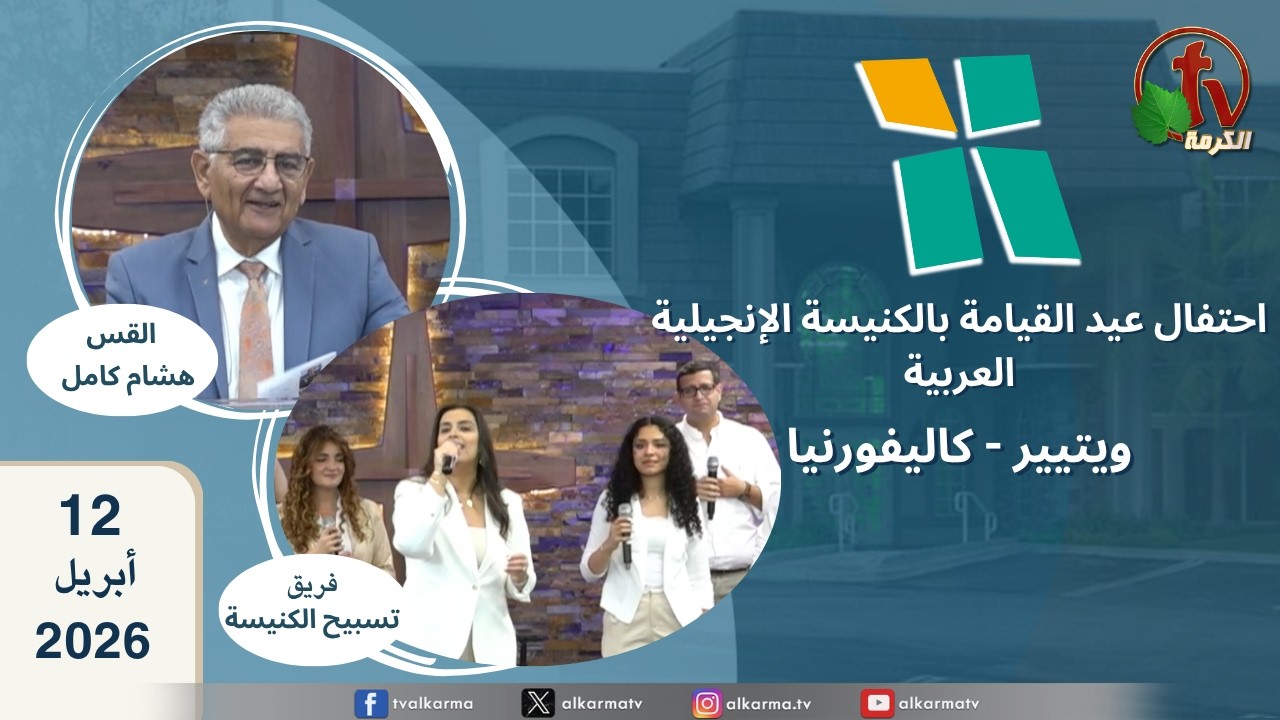 الكنيسة الانجيلية العربية بكاليفورنيا