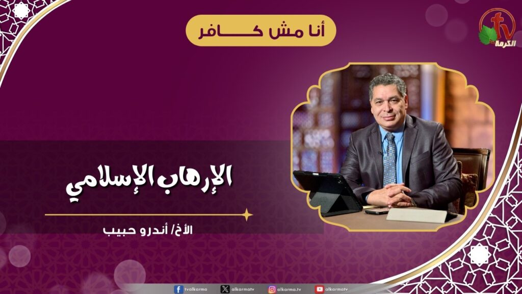 الإرهاب الإسلامي - الأخ/ أندرو حبيب