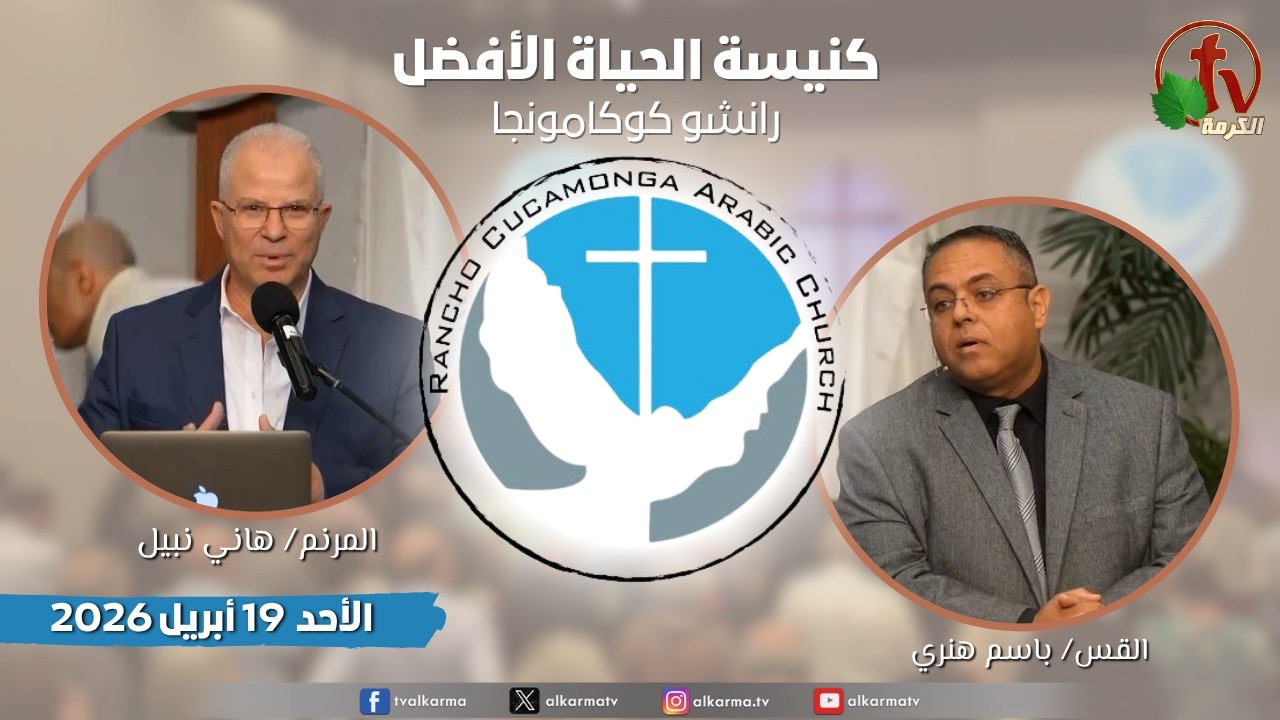 الاجتماع العام بكنيسة الحياة الأفضل - رانشو كوكامونجا كاليفورنيا - الأحد 19 أبريل 2026 | قناة الكرمة