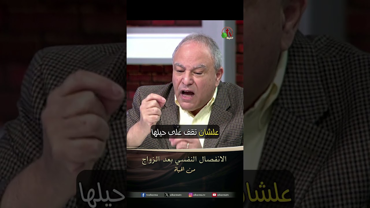 الانفصال النفسي بعد الزواج - الأستاذ/ هاني مرقص - برنامج من الحياة