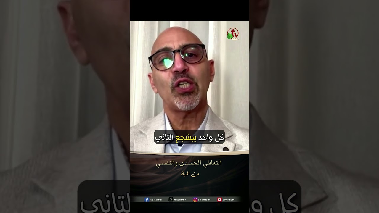 التعافي النفسي ( التعافي الجسدي والنفسي ) - أ / سامي حنين سعيد - برنامج من الحياة
