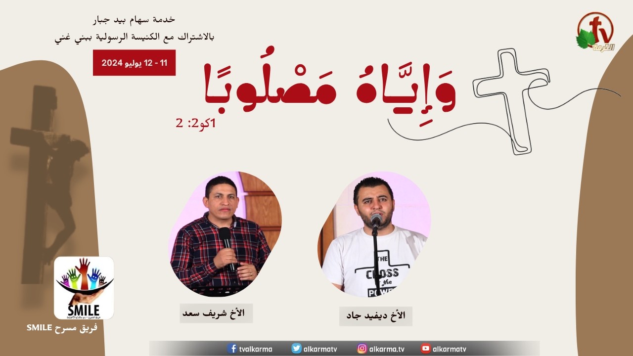 الحدث الكرازي "واياه مصلوبا" خدمة سهاد بيد جبار - اليوم الأول - الخميس 11 يوليو 2024 | قناة الكرمة