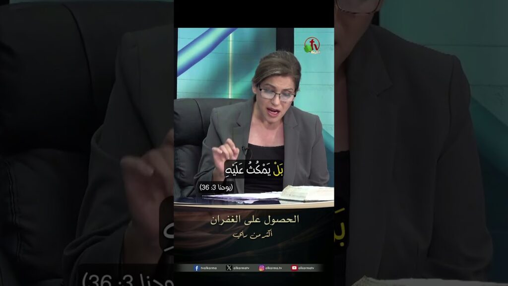 الحصول على الغفران - الدكتور/ سونيا سعد