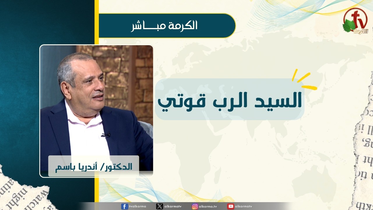 السيد الرب قوتي