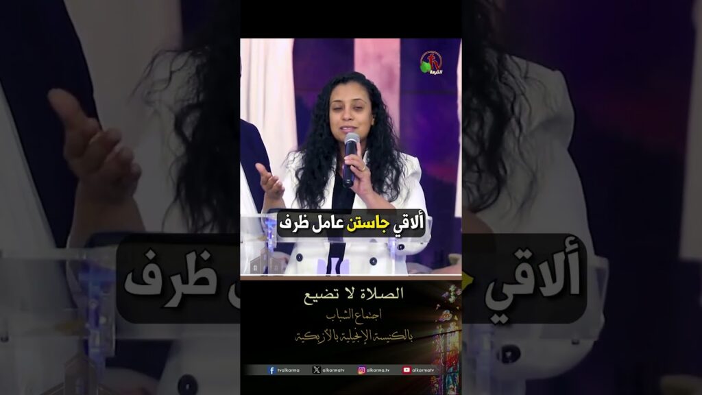الصلاة لا تضيع - الأخت/ أستير لوندي
