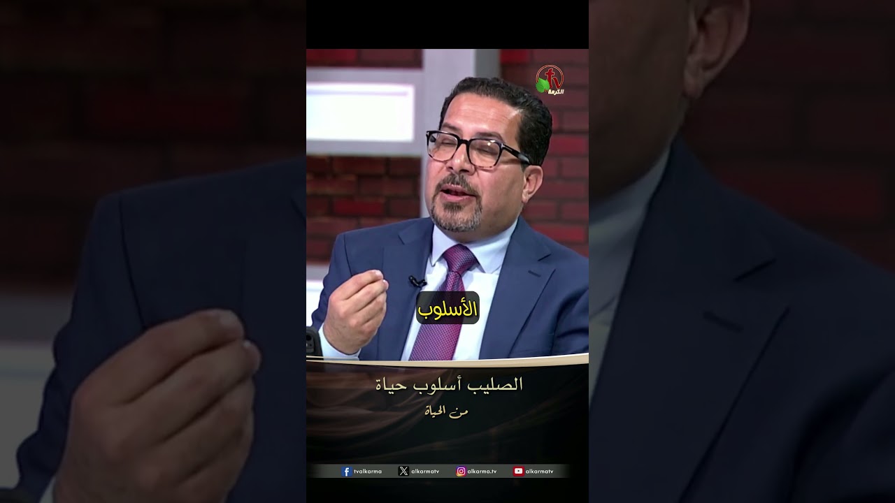 ينكر نفسه ( الصليب أسلوب حياة ) - القس/ أمير شوقي - برنامج من الحياة