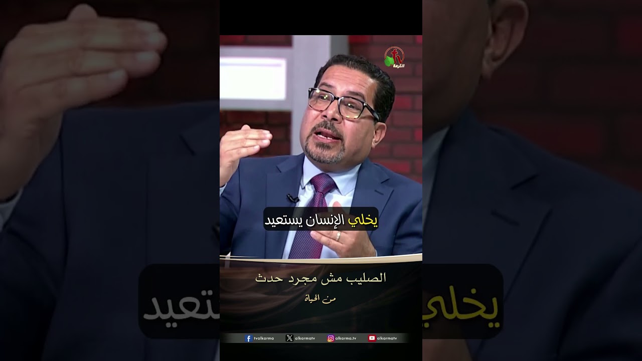 بداية حياة جديدة ( الصليب مش مجرد حدث ) - القس/ أمير شوقي - برنامج من الحياة