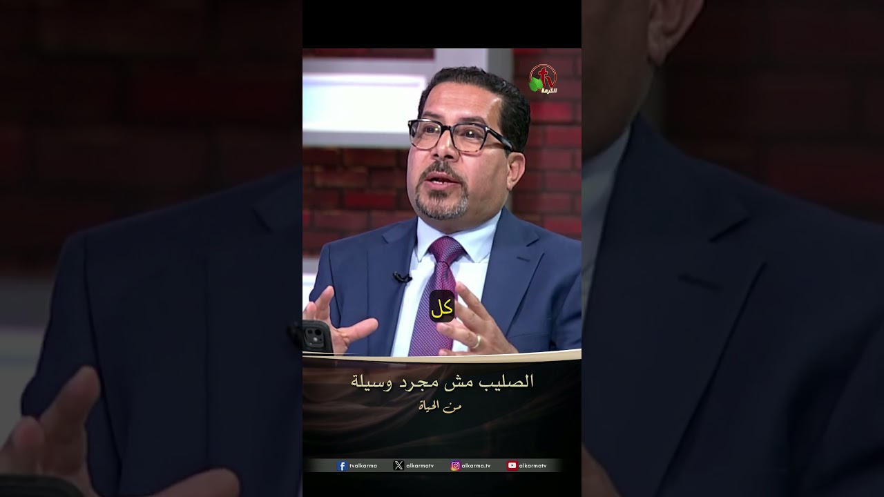 في الصليب ( الصليب مش مجرد وسيلة ) - القس/ أمير شوقي - برنامج من الحياة