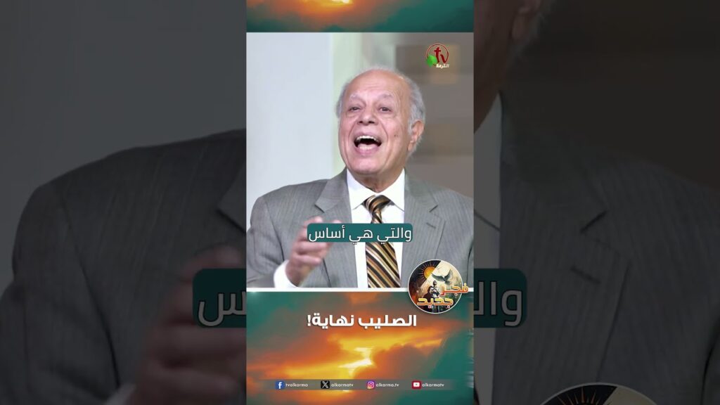 الصليب نهاية! - القس/ نبيل إبراهيم والأخ/ أندرو حبيب
