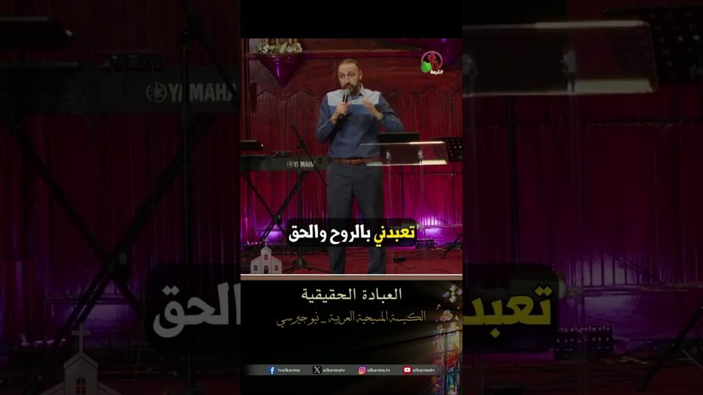 العبادة الحقيقية - الأخ/ جان بديع
