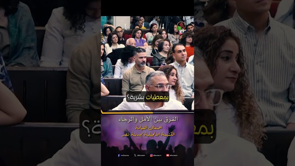 الفرق بين الأمل والرجاء - د.ق/ عزت شاكر