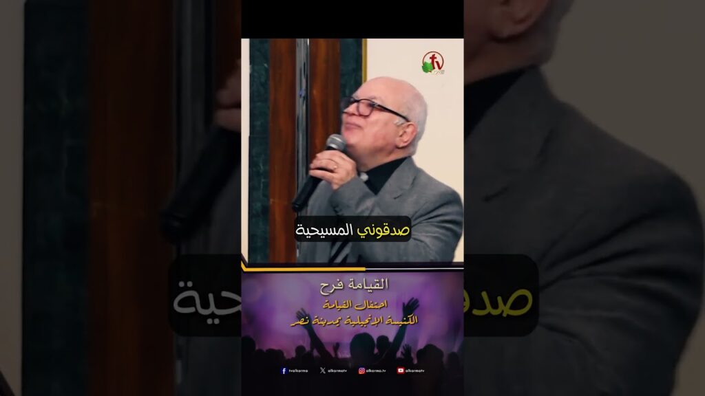 القيامة فرح - د.ق/ عزت شاكر