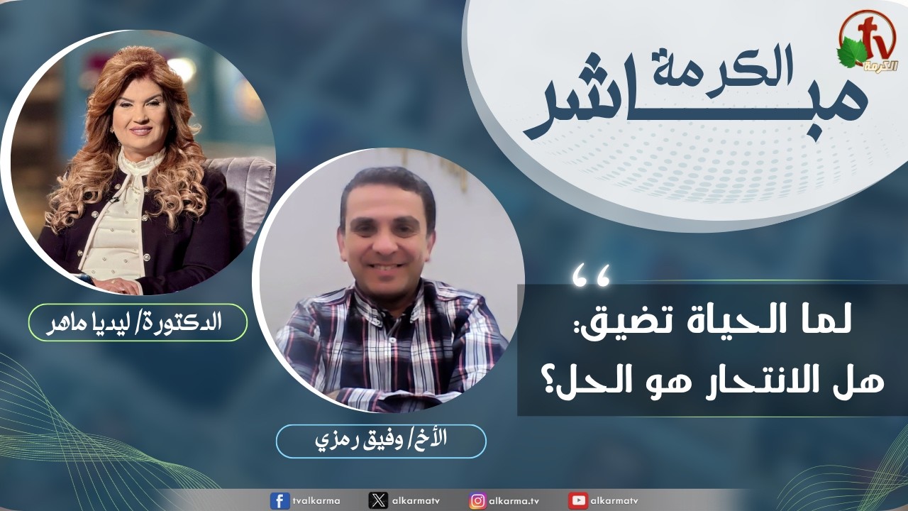 الكرمة مباشر - لما الحياة تضيق: هل الانتحار هو الحل؟