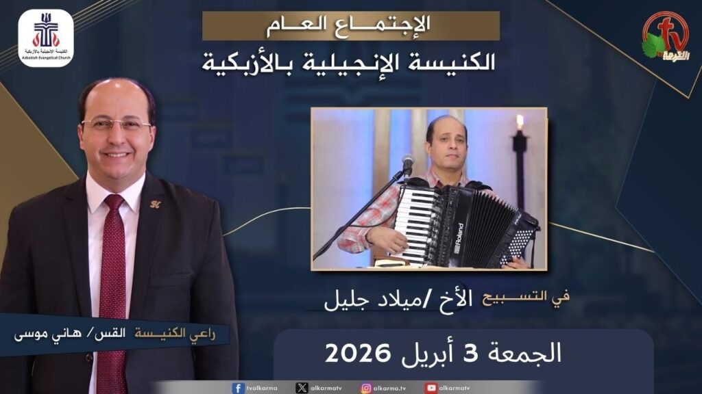 الكنيسة الإنجيلية بالأزبكية – القاهرة – الجمعة 3 أبريل 2026