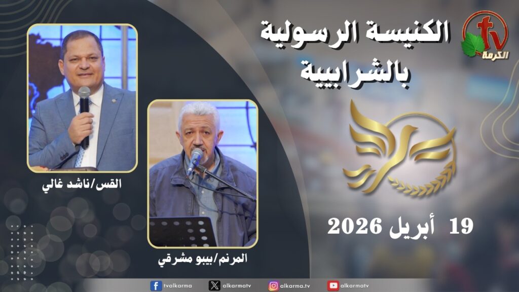 الكنيسة الرسولية في الشرابية - إجتماع الأحد 19 أبريل 2026