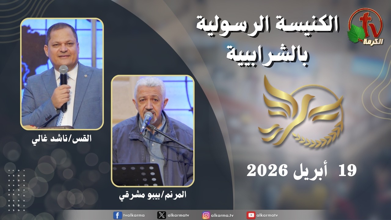 الكنيسة الرسولية في الشرابية - إجتماع الأحد 19 أبريل 2026