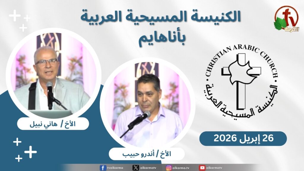 Christian Arabic Church in Anaheim, California – Anaheim - April. 26 - 2026 | الاجتماع العام بالكنيسة المسيحية العربية - أناهايم - كاليفورنيا - الأحد 26 أبريل 2026