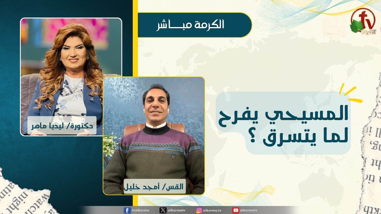 المسيحي يفرح لما يتسرق ؟
