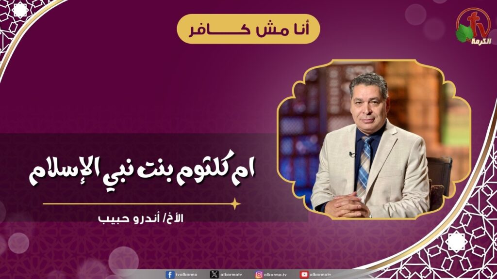 ام كلثوم بنت نبي الإسلام - الأخ/ أندرو حبيب